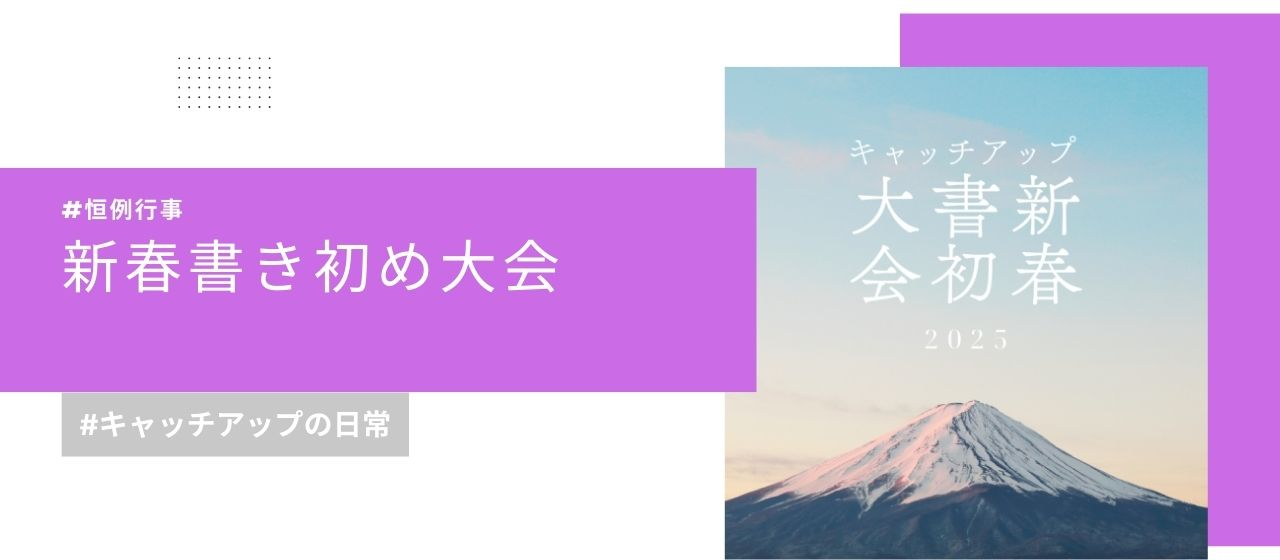 2025年のスタート！メンバーが選んだ"今年の一文字"とは？