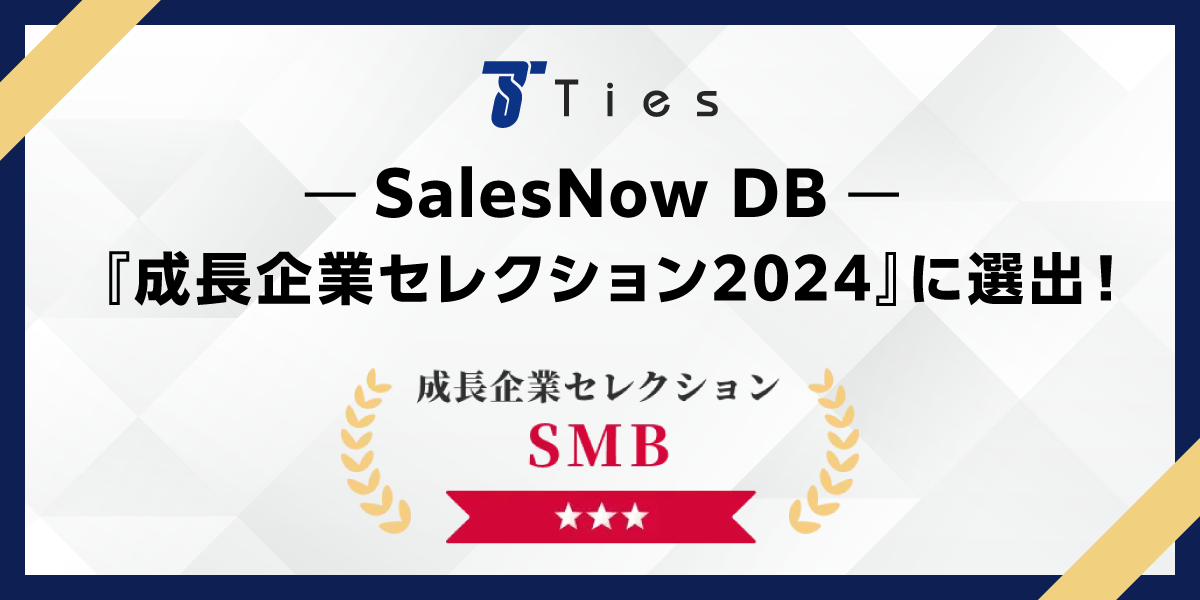 『成長企業セレクション2024』（SalesNow社）に選出！約540万社のうち上位5％の成長率