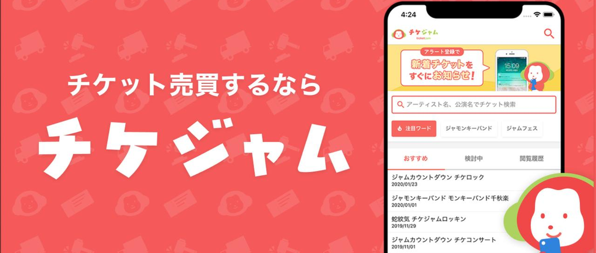 ユーザー300万人のチケジャムを牽引するプロダクトマネージャー募集！