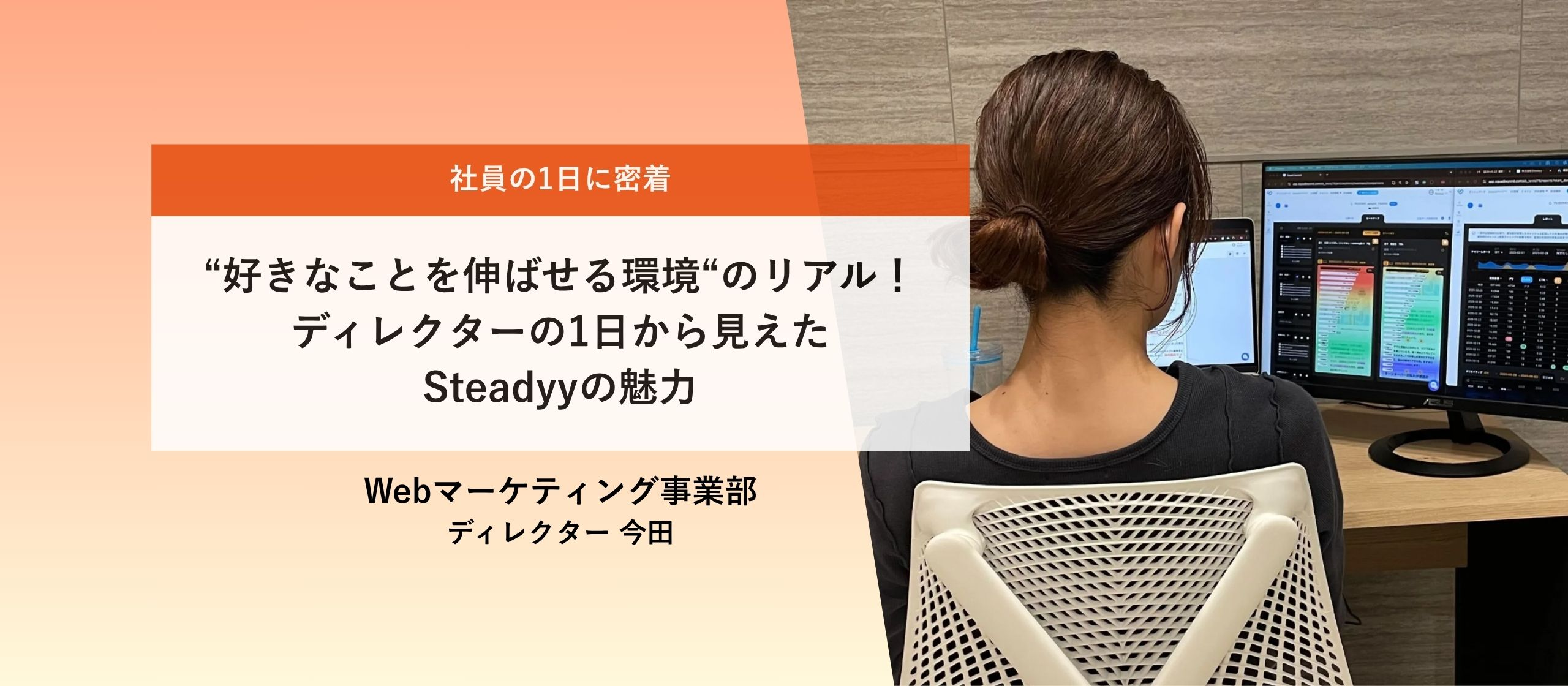 "好きなことを伸ばせる環境"のリアル！ディレクターの1日から見えたSteadyyの魅力【社員の1日に密着】