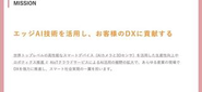 OUR MISSION『エッジAI技術を活用し、お客様のDXに貢献する』