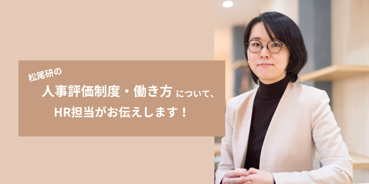 松尾研の人事評価制度や働き方について、HR担当がお伝えします！