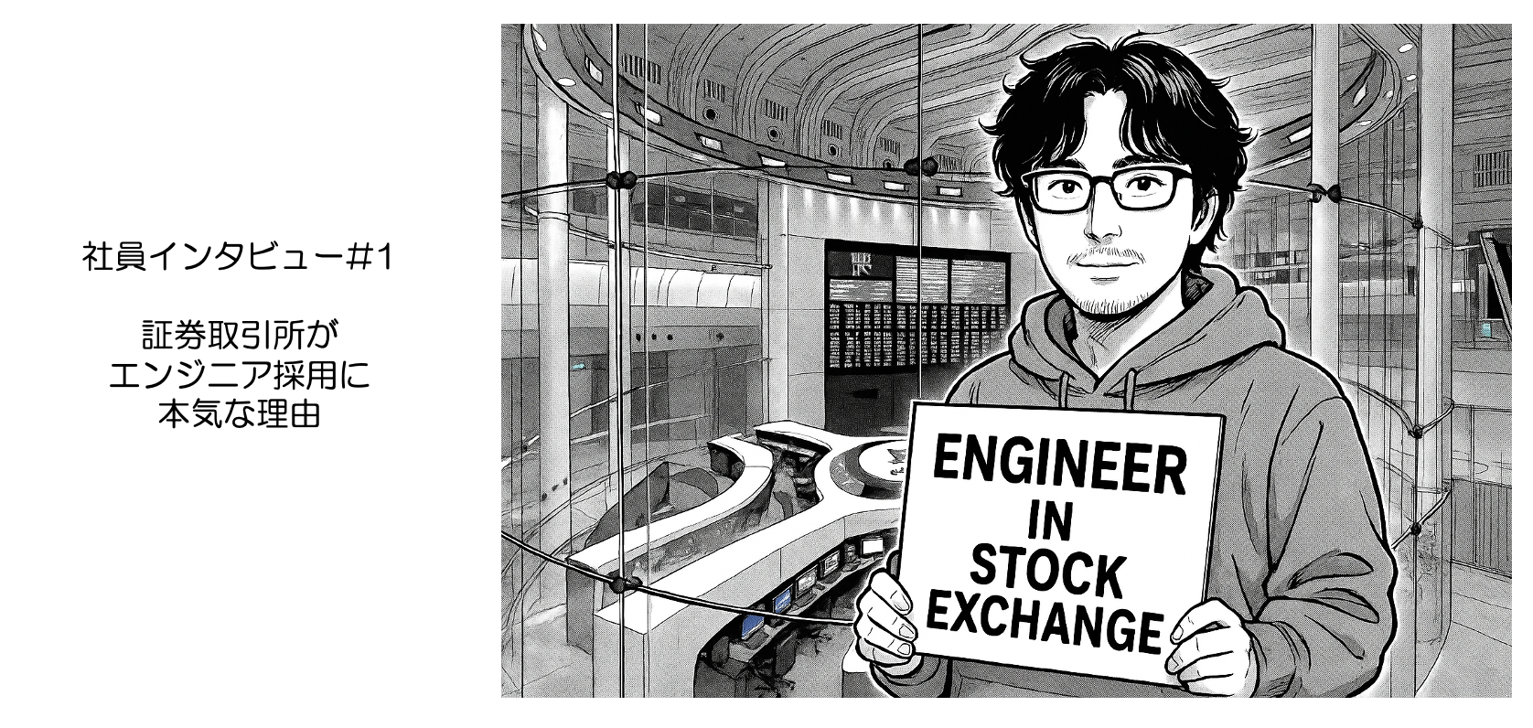 【社員インタビュー#1】証券取引所がエンジニア採用に本気な理由