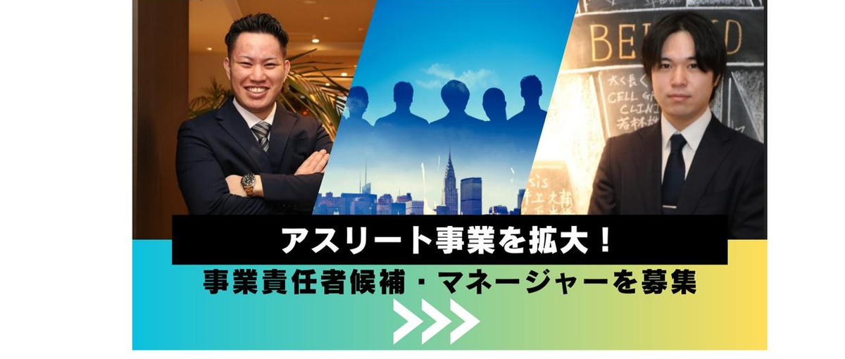 アスリート支援事業を拡大。事業責任者・マネージャー候補募集