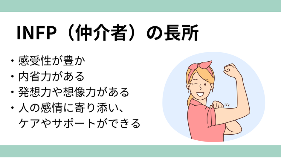 MBTI別就活対策！】INFP（仲介者）の適職とは？ | 株式会社CHEER ONE