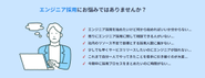 ますます売り手市場が進む中、採用の難易度は上がり続け「全然エンジニアが採れない！」とお悩みの経営者や採用担当者に寄り添い課題解決をしていくため、採用立ち上げを全力でサポートしています！