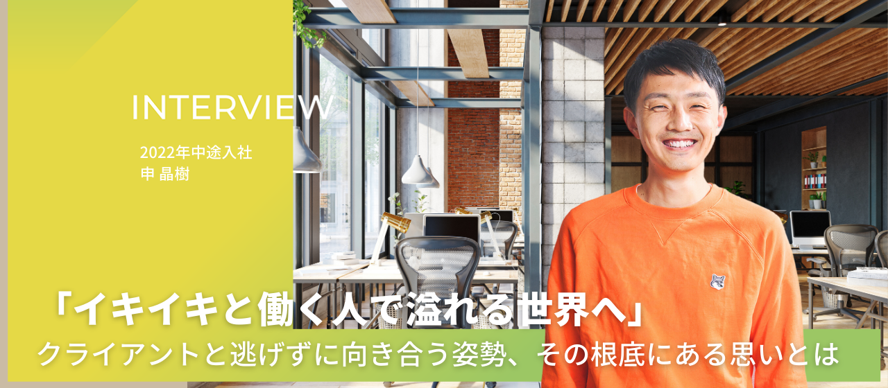 「イキイキと働く人で溢れる世界へ」クライアントと逃げずに向き合う姿勢、その根底にある思いとは