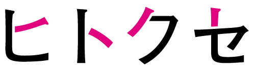 株式会社ヒトクセ