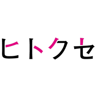 株式会社ヒトクセの会社情報