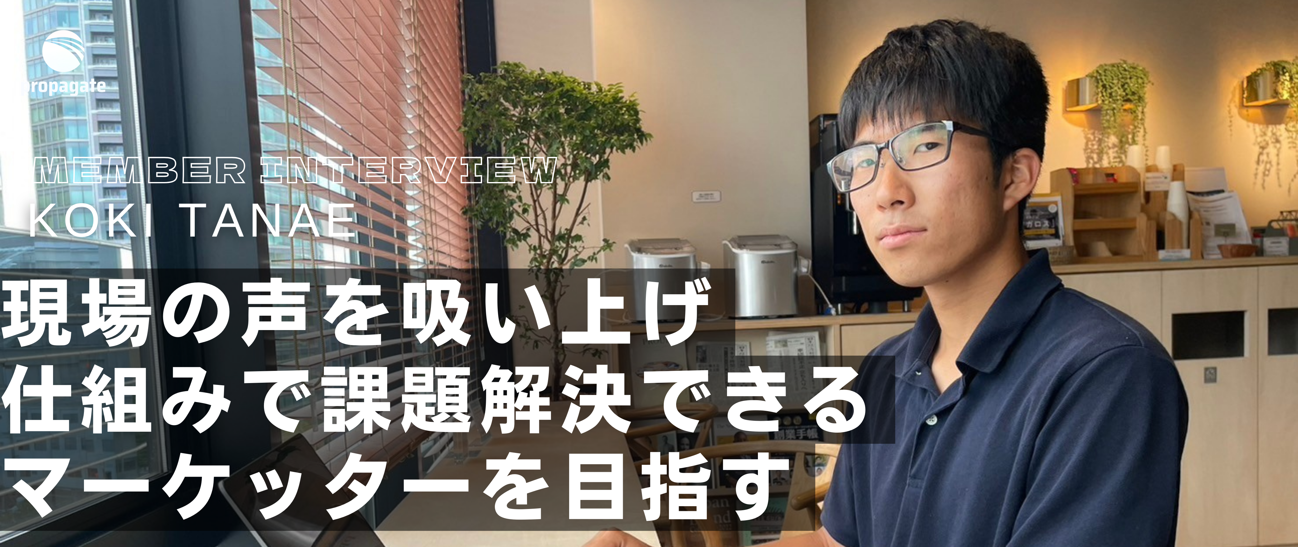 メンバーインタビュー Vol.13｜Webマーケッター｜田苗 幸樹