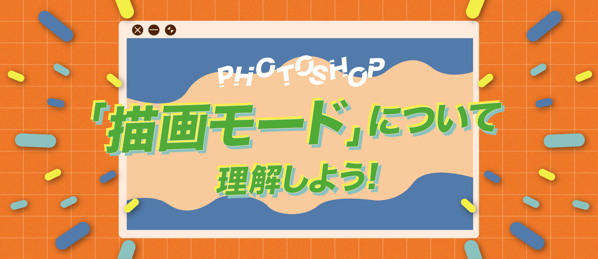 Photoshopの「描画モード」について理解しよう！