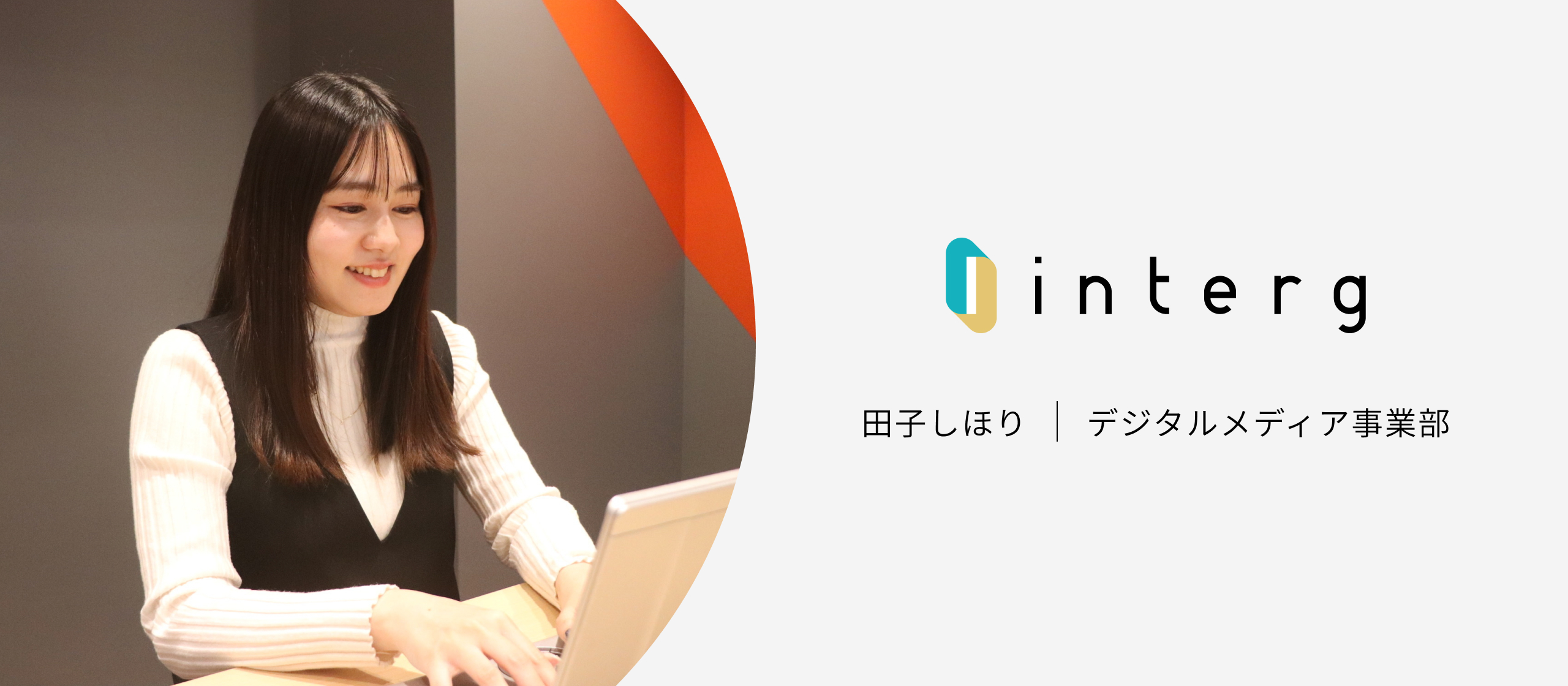 【社員インタビュー#6】挑戦しながら成長できる－私がインターグを選んだ理由