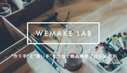 中小製造業の自社商品開発支援プラットフォームWemake Lab