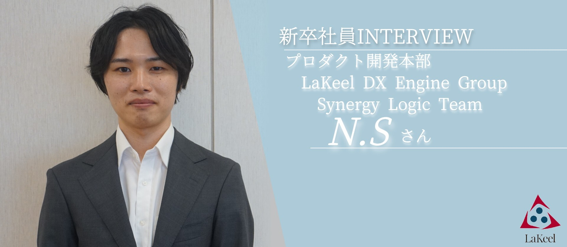 【ラキール新卒INTERVIEW＃1】音楽大学からIT業界へ。アートとエンジニアの二つの顔を持つN.Sが語る株式会社ラキールとは。