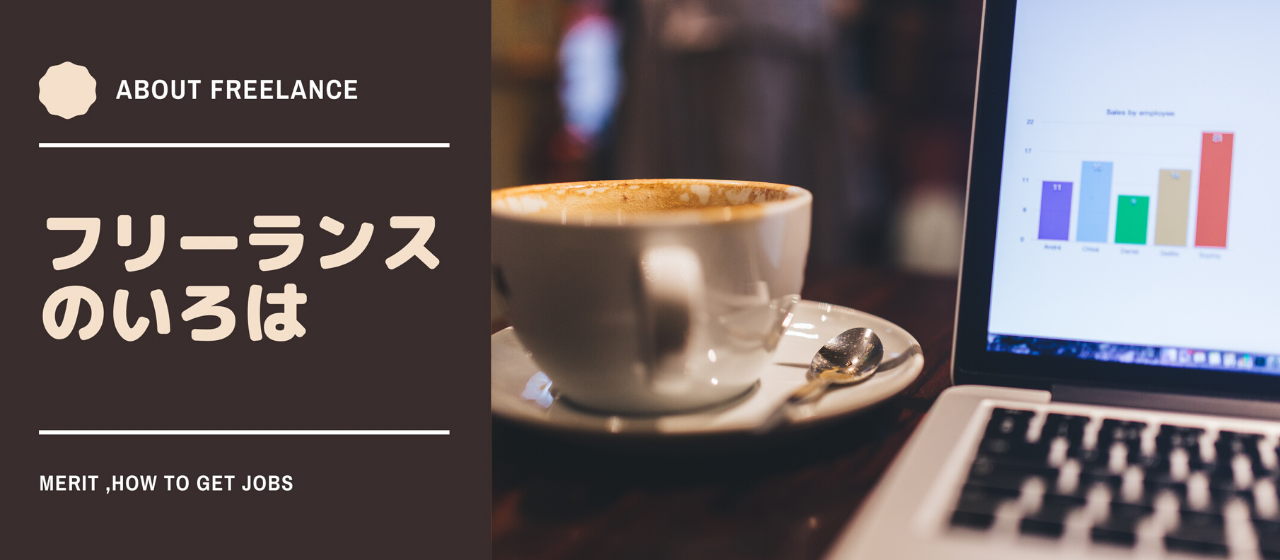 フリーランスとは？案件の獲得方法は？フリーランスに関するいろはをまとめました！