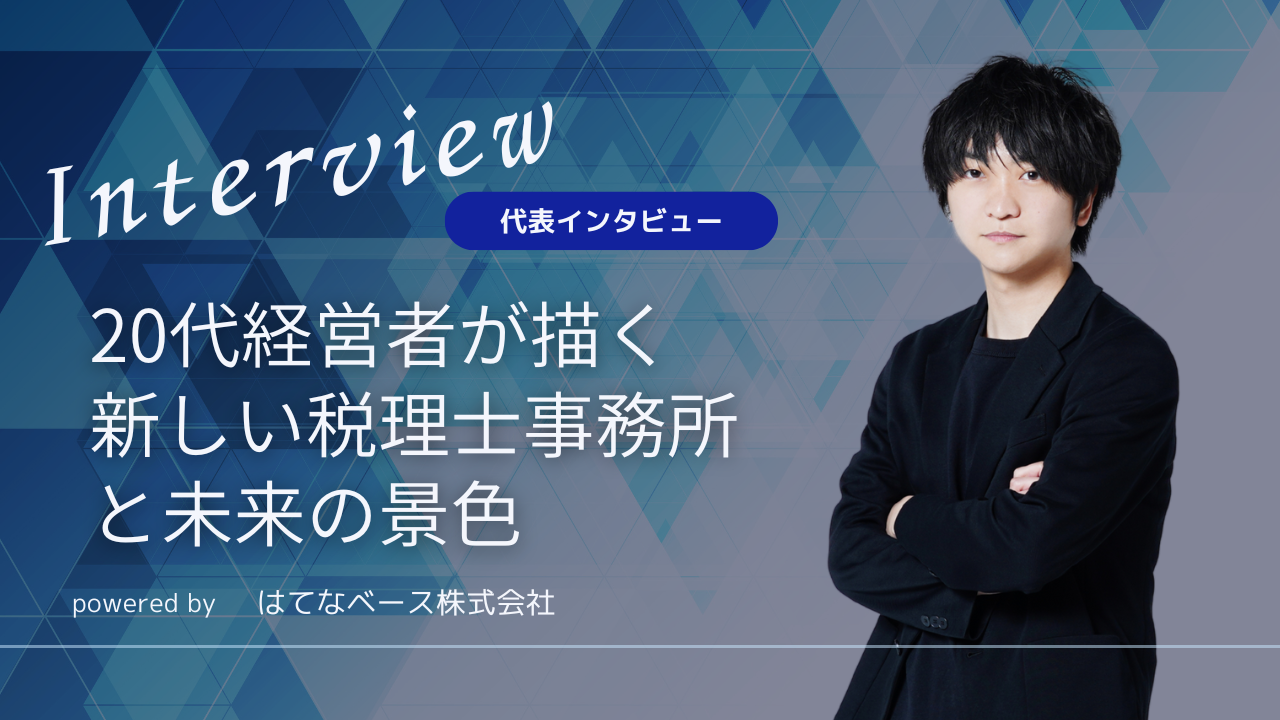 【代表インタビュー】20代経営者が描く新しい税理士事務所と未来の景色