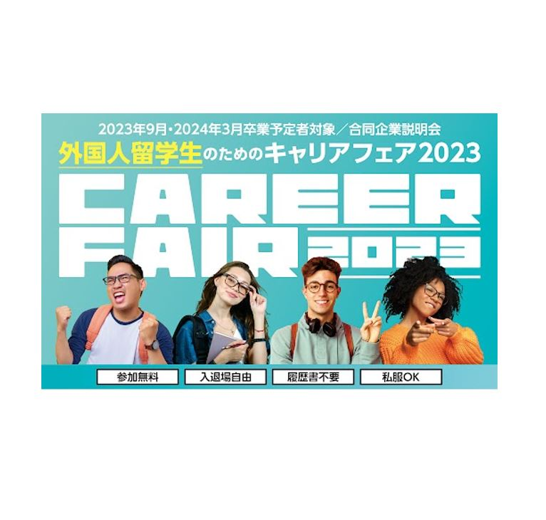 「外国人留学生のためのキャリアフェア2023」出展のお知らせ（外国人留学生へ向け、エンプラス先輩社員からのメッセージを掲載しております）