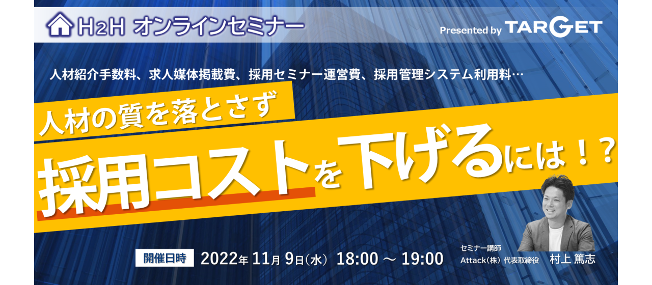 【無料オンラインセミナー】採用担当者必見！「人材の質を落とさず、増え続ける採用コストを下げるには！？」を開催します！