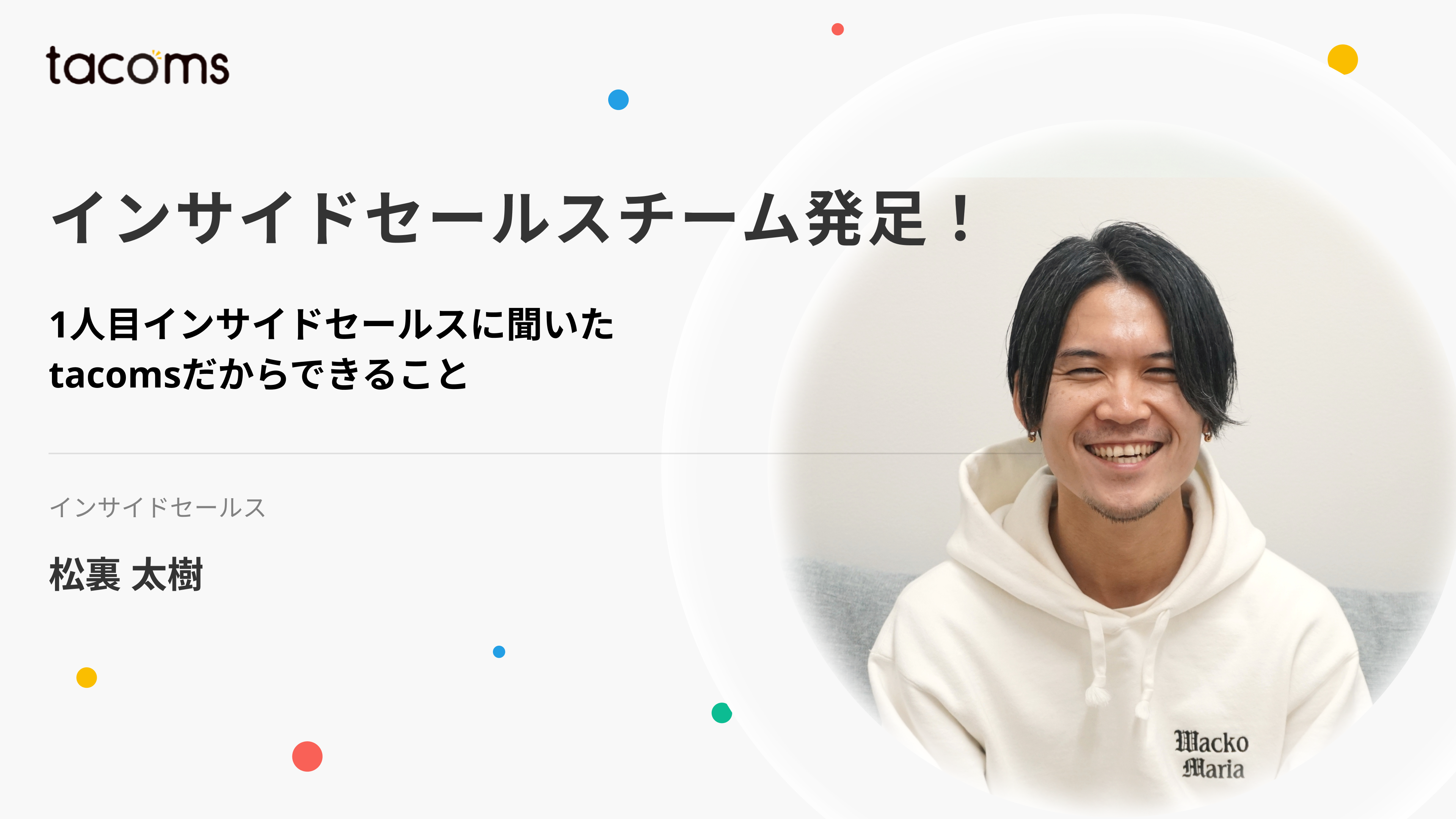【インサイドセールスチーム発足！】1人目インサイドセールスに聞いたtacomsだからできること