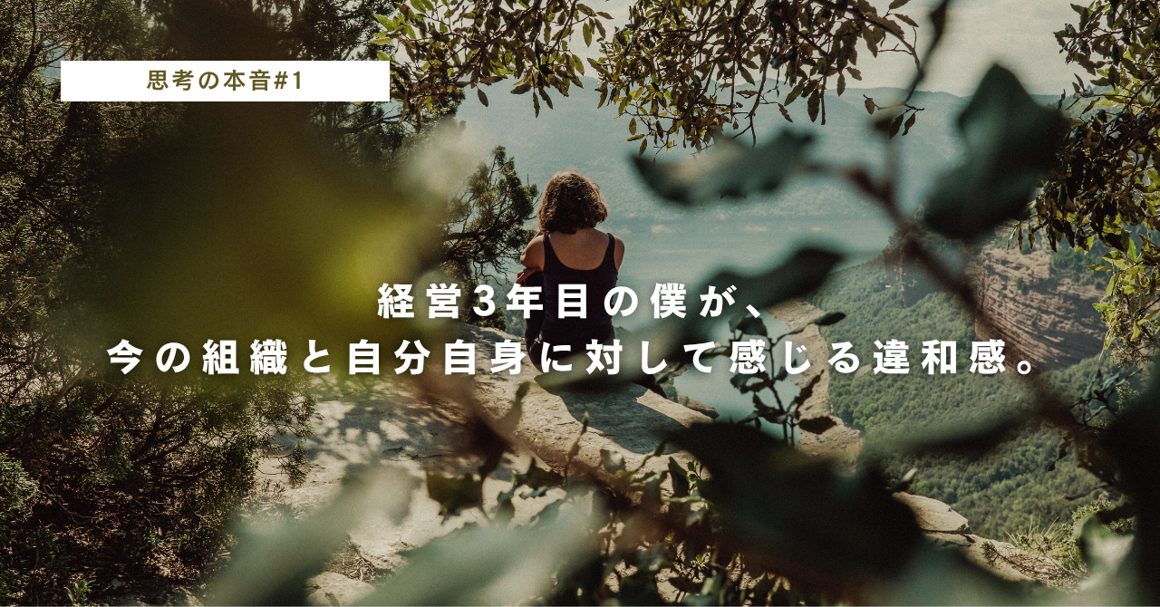 3期目ベンチャー、組織づくりにおける違和感。