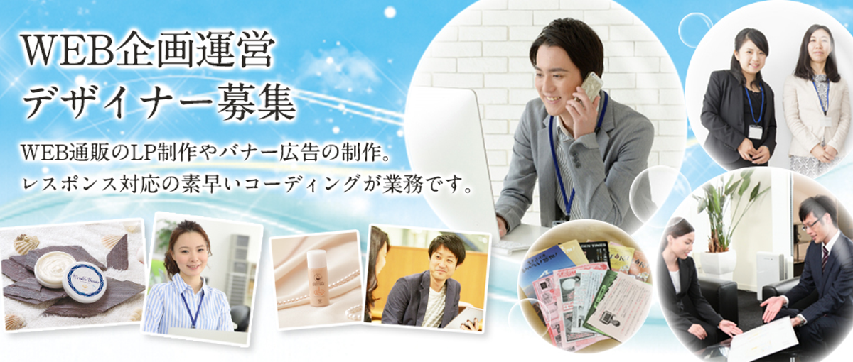 動画あり！　通販サイト運営デザイナー募集　福岡勤務です。