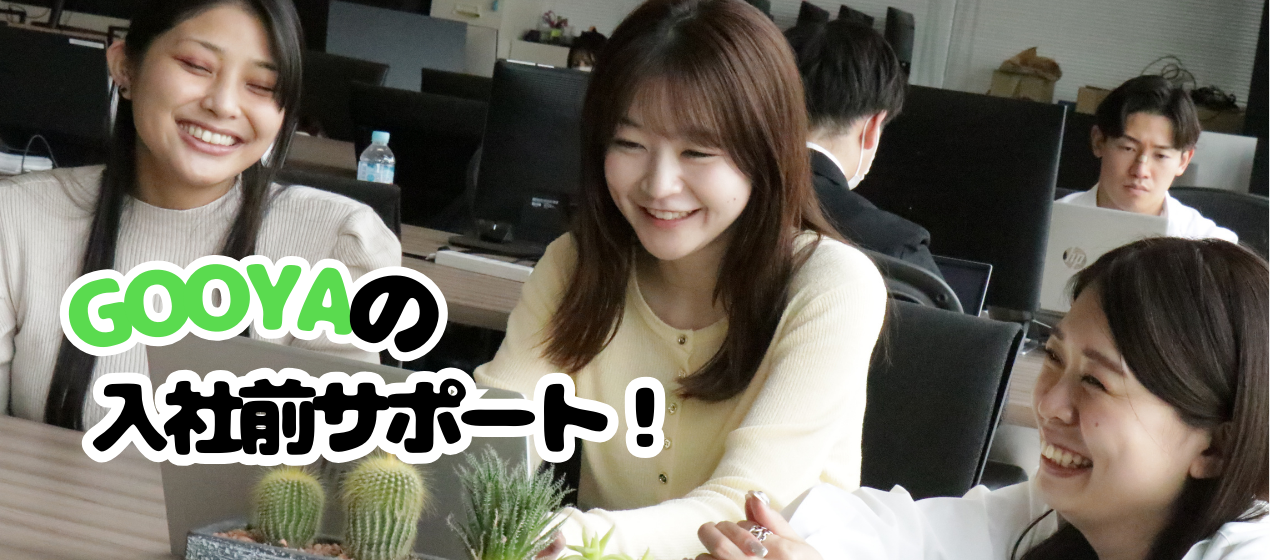 GOOYA入社前サポートをご紹介！！