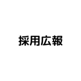 採用 広報