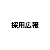 採用 広報さんのプロフィール