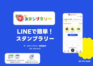 LINEで簡単にスタンプラリーができる「ザ・スタンプラリー」