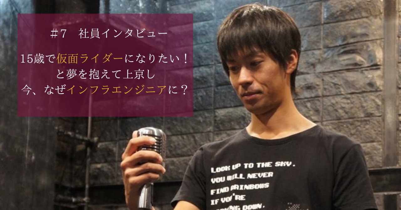 仮面ライダーを目指していた中島さん、なぜインフラエンジニアに？【社員インタビュー＃７】