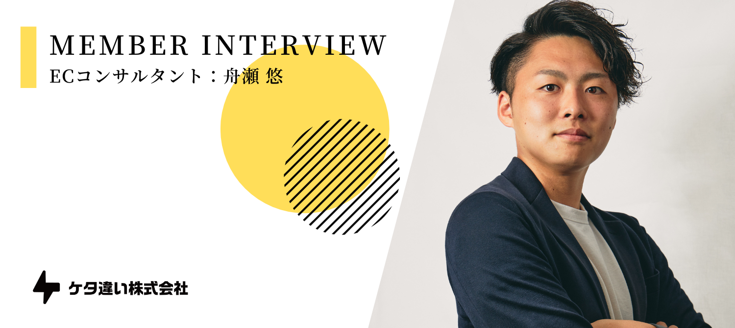 【メンバーインタビュー】年収2,000万円を目指して独立｜ECコンサルの領域でNo.1を作り続けるフリーランスの思いとは
