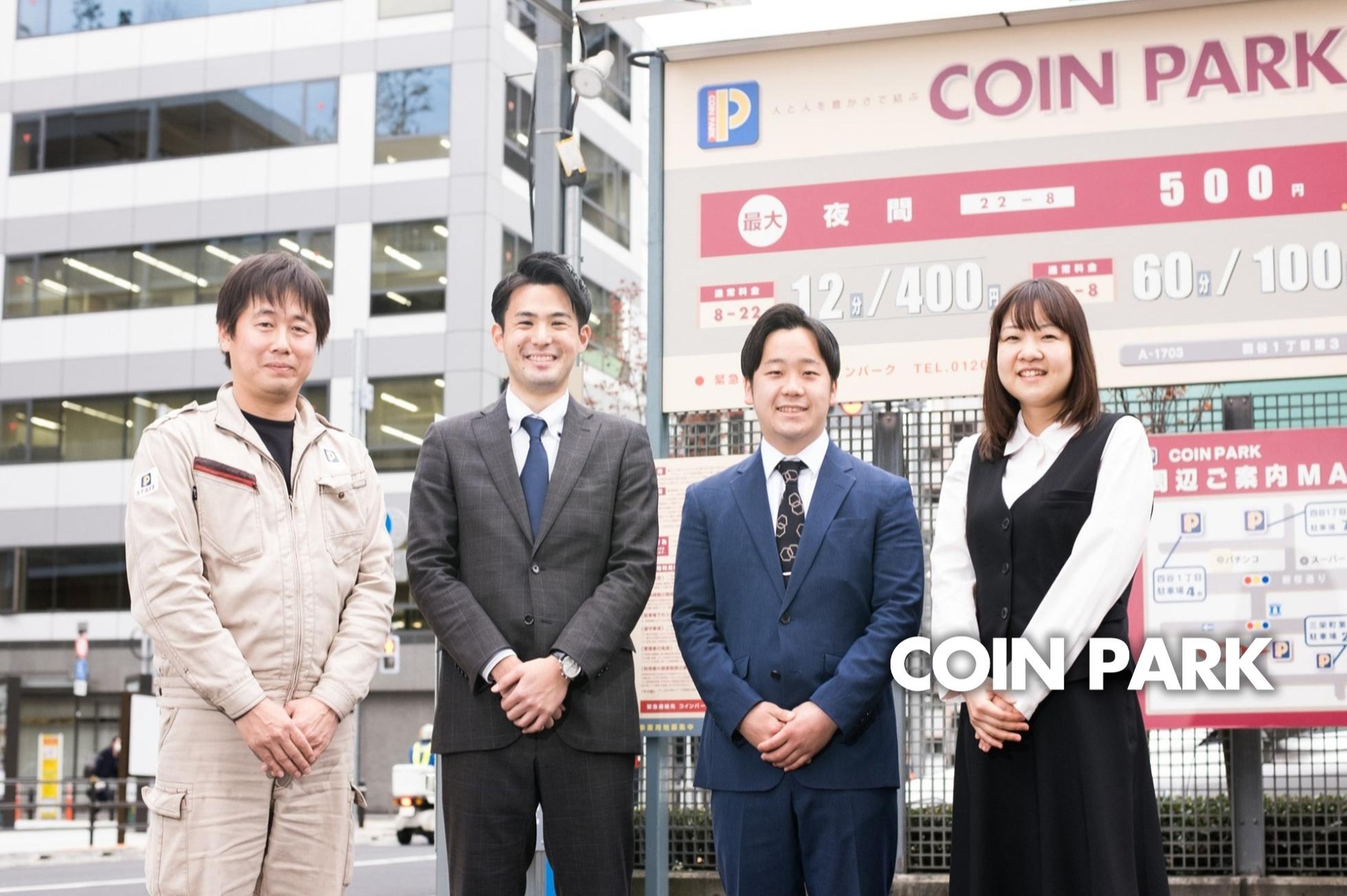 車と人が安心して共存できる街をつくる！駐車場開発を丸ごと担う営業募集！ - 株式会社コインパークの事業開発の採用 - Wantedly