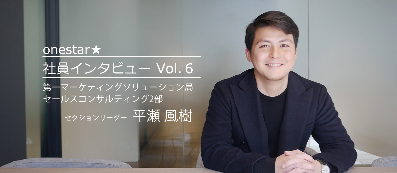 入社3年目で10人のチームを率いるリーダーが掲げる人生のミッションとは？