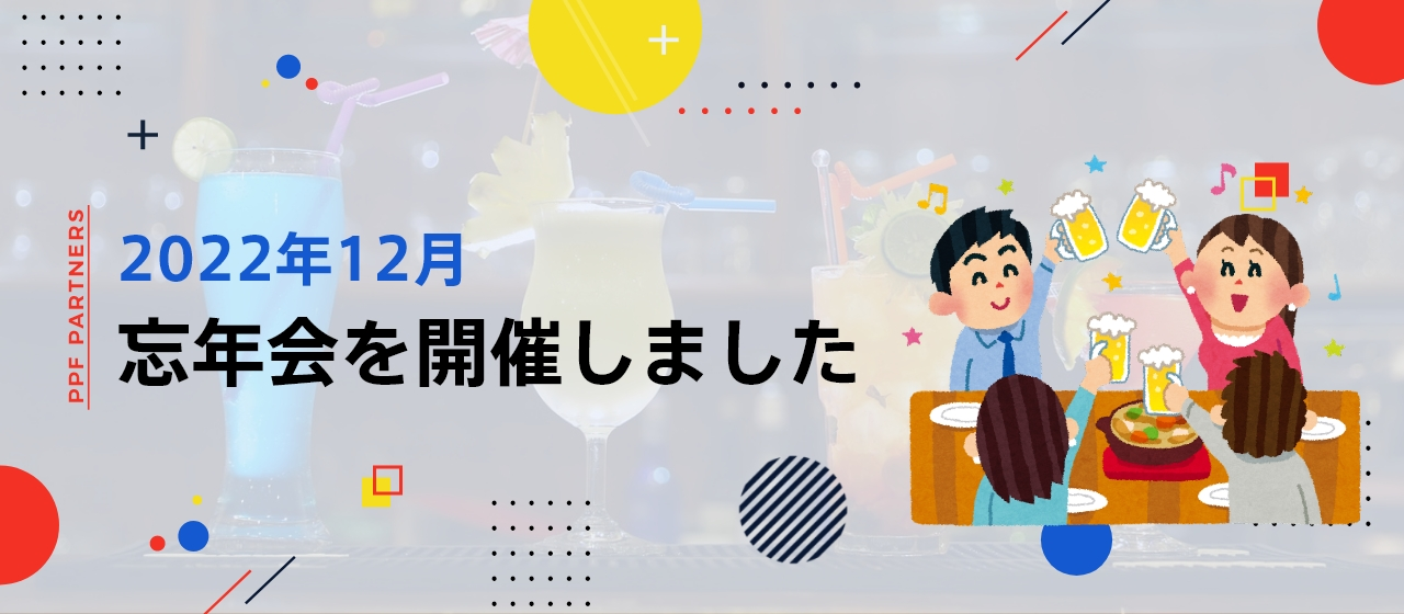 3年ぶりに忘年会を開催しました！