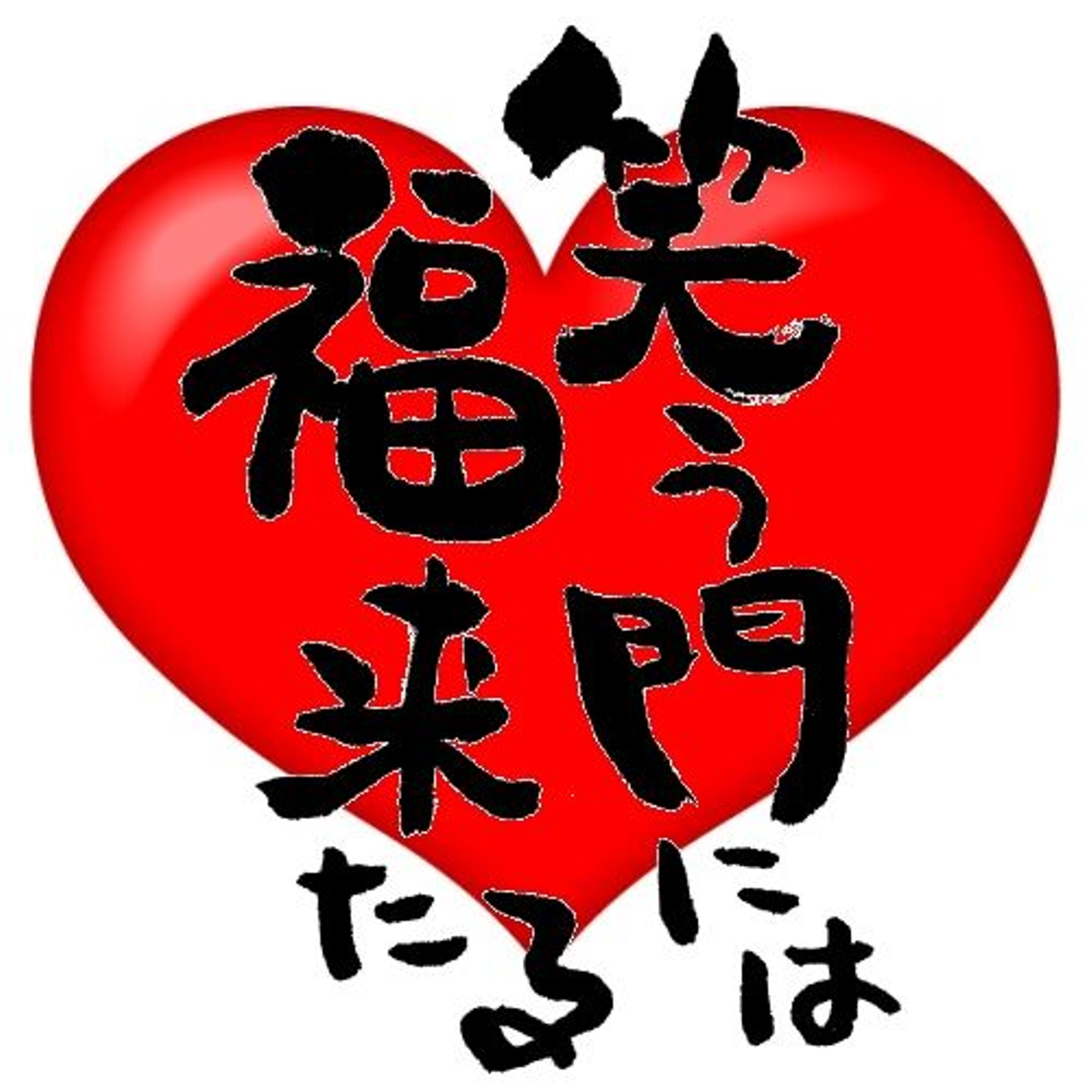 かわいい 笑う門には福来る イラスト 笑う門には福来る かえる プレゼント 贈り物 お祝い 記念 ポエム 詩 色紙サイズ額入 ギフト 福 招き  かわいい イラスト 千里画房 - 通販 - Yahoo ショッピング