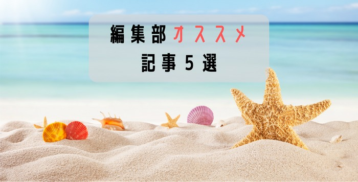 【水曜日の人気記事まとめ】