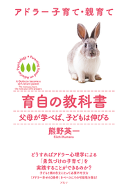 代表熊野が２０１６年４月に出版した「アドラー子育て・親育てシリーズ第１巻　育自の教科書　〜父母が学べば、子どもは伸びる〜」。２０１７年６月にはシリーズ第２巻の出版を予定しています。