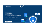 サイバーセキュリティサービス