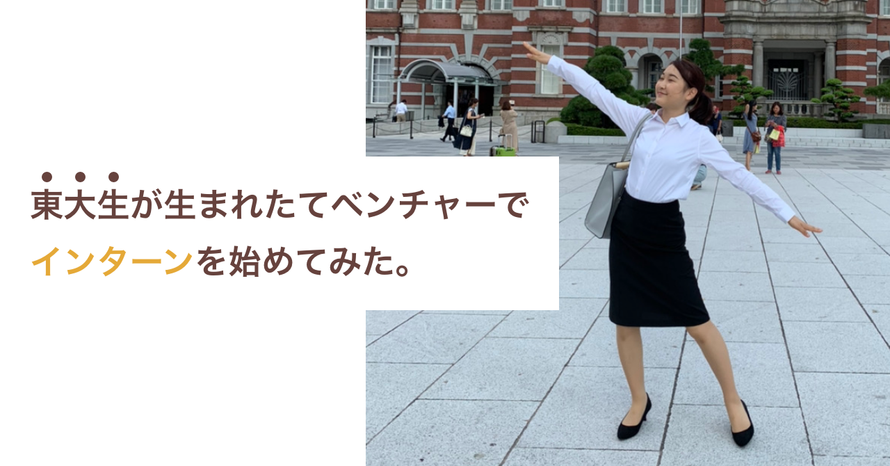 東大生が生まれたてベンチャーでインターンを始めてみた訳
