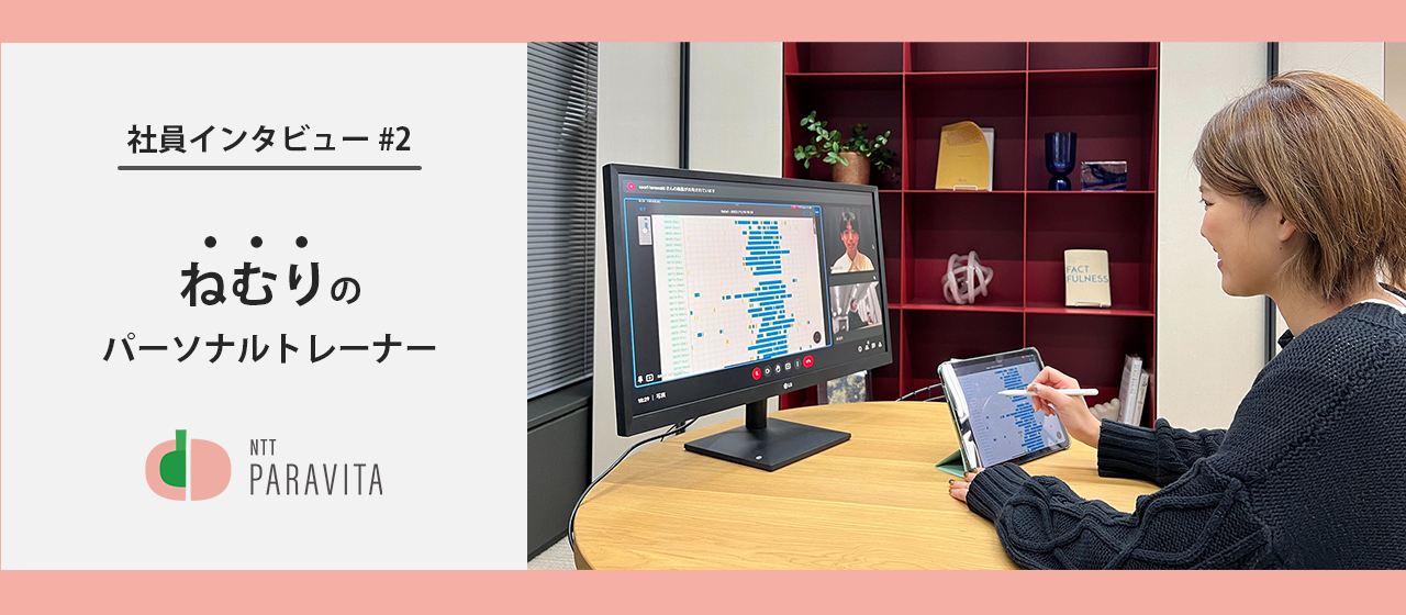 ねむりのパーソナルトレーナーってどんな仕事？（社員インタビュー #2）