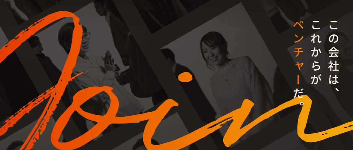 社会を変える新規事業を、あなたの手で生み出し・成長させませんか？