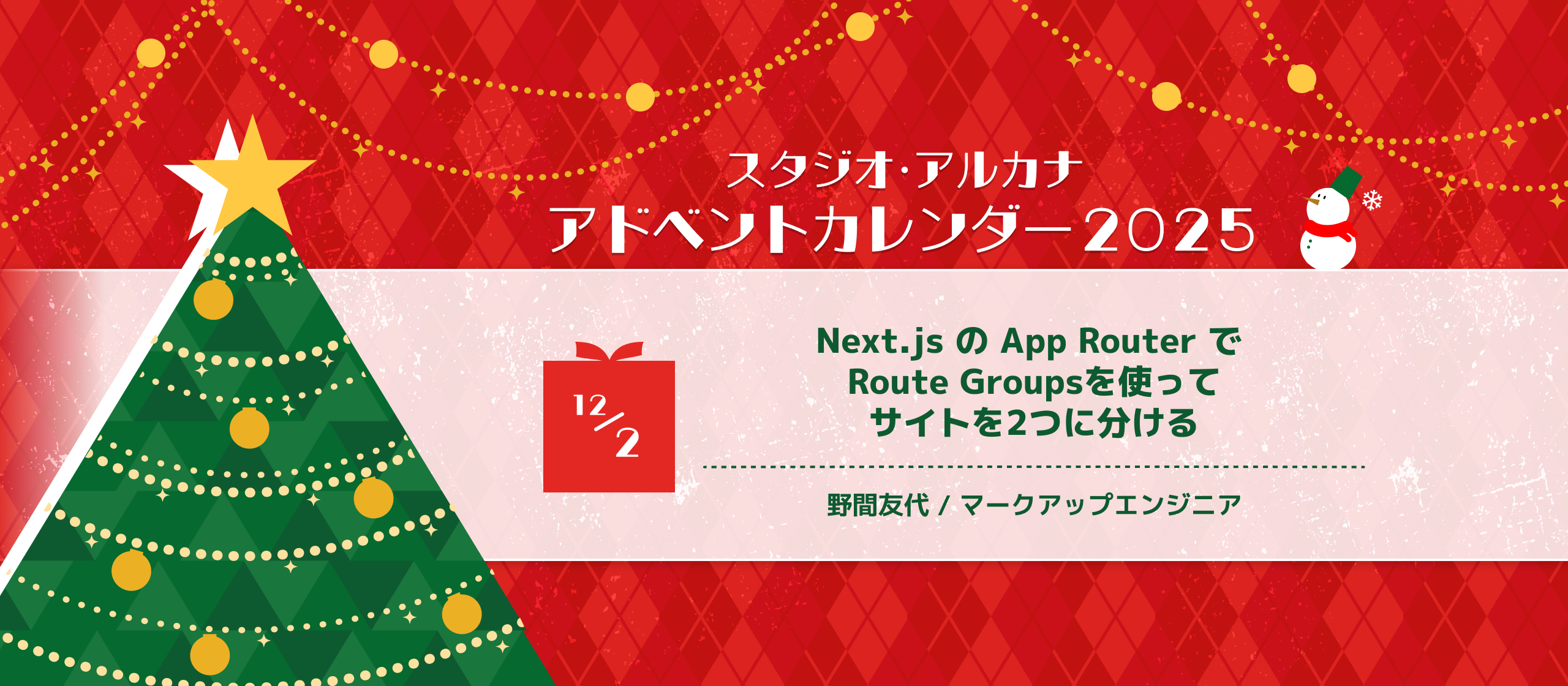 Next.js の App Router で Route Groupsを使ってサイトを2つに分ける