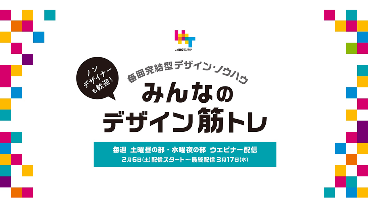 こんな時期だからデザインをみっちり鍛えたいあなたに BOOTCAMP『みんなのデザイン筋トレ』2021冬の陣 講座スタート！！