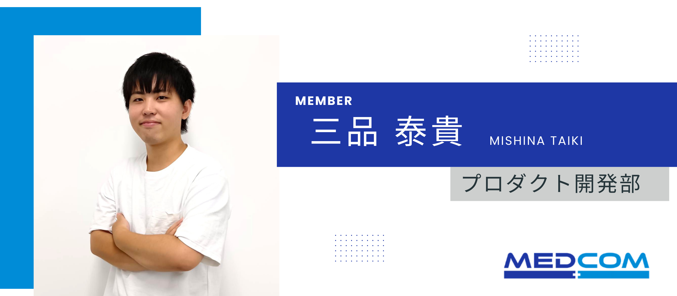 ＊社員紹介インタビュー＊プロダクト開発部_三品泰貴