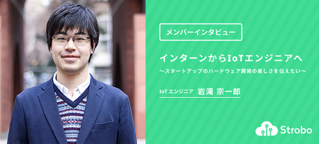 インターンからIoTエンジニアへ〜スタートアップのハードウェア開発の楽しさを伝えたい〜