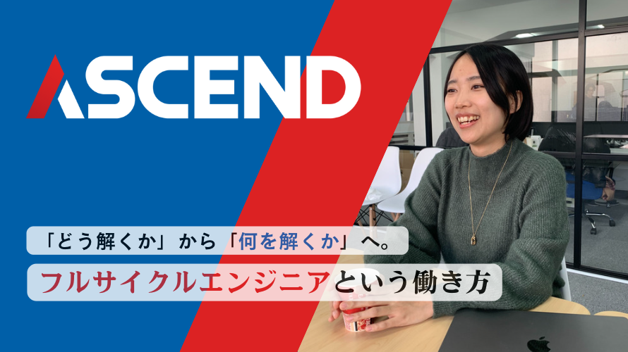 「どう解くか」から「何を解くか」へ。真に必要とされるプロダクトを作り出す、フルサイクルエンジニアという働き方