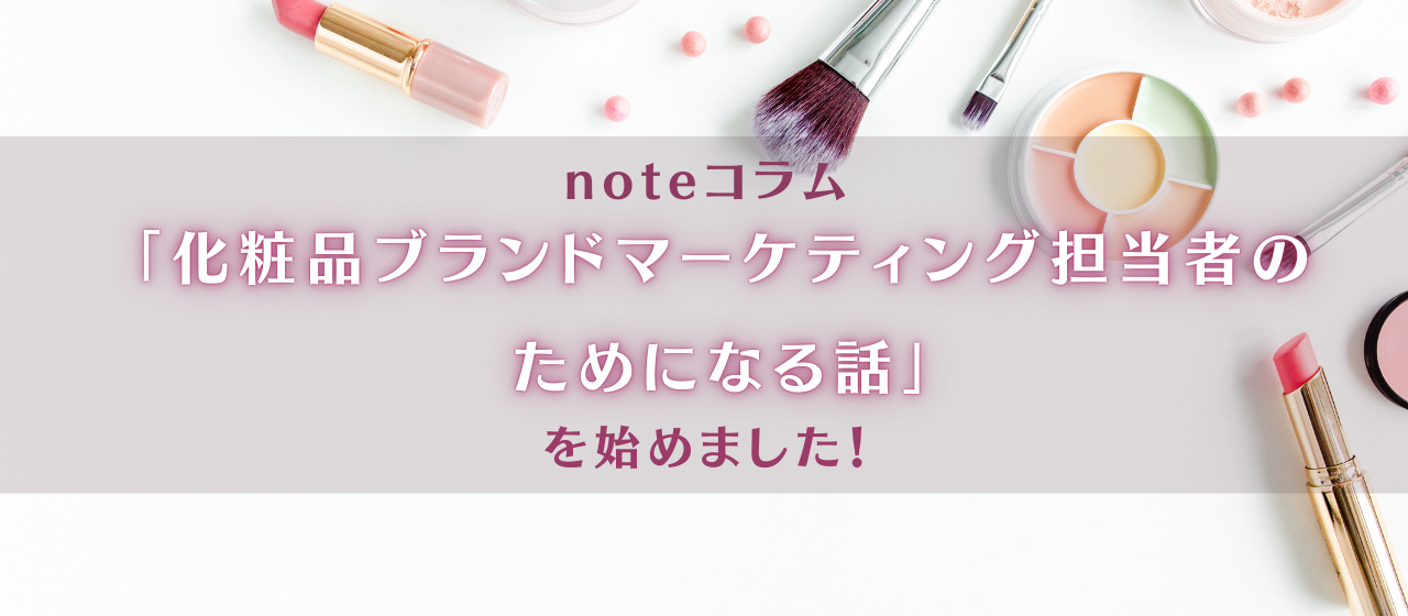noteコラム「化粧品ブランドマーケティング担当者のためになる話」を始めました！