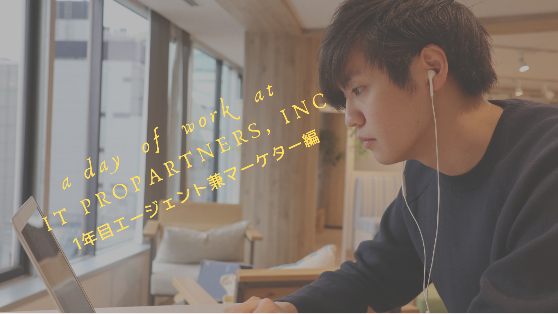 【ITPRO新卒】エージェント兼マーケターの1日を追いかけてみた！