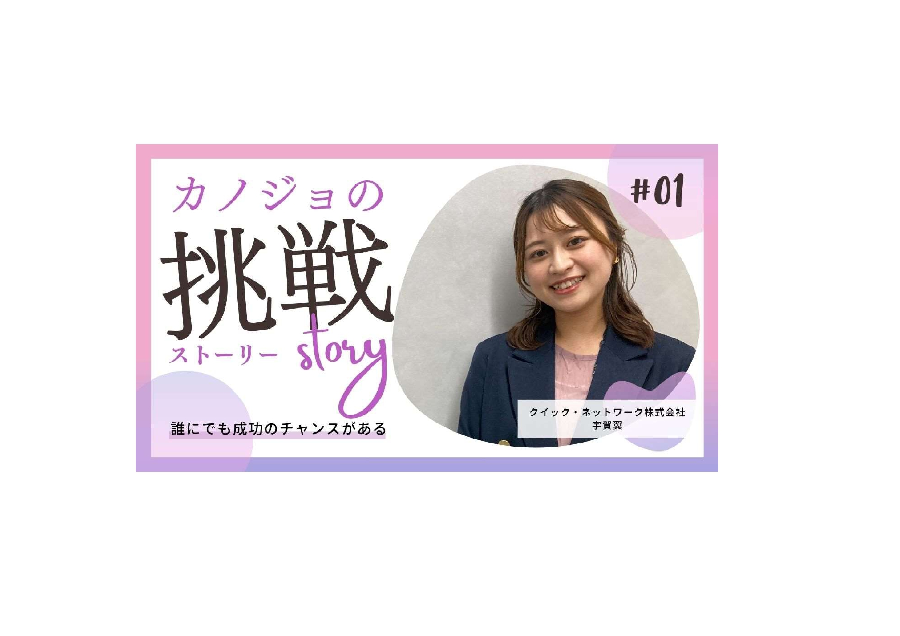【社員インタビュー】成長を続け０から１を創り続ける挑戦！
