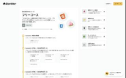 『Donbler』は、無料で学べる範囲も充実しています！